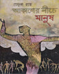 Aakasher Niche Manush by Prafulla Roy [Hardcover] - versoz.com
