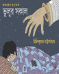 Bhulur Shokal by Tridib Kumar Chattopadhyay [Hardcover] - versoz.com