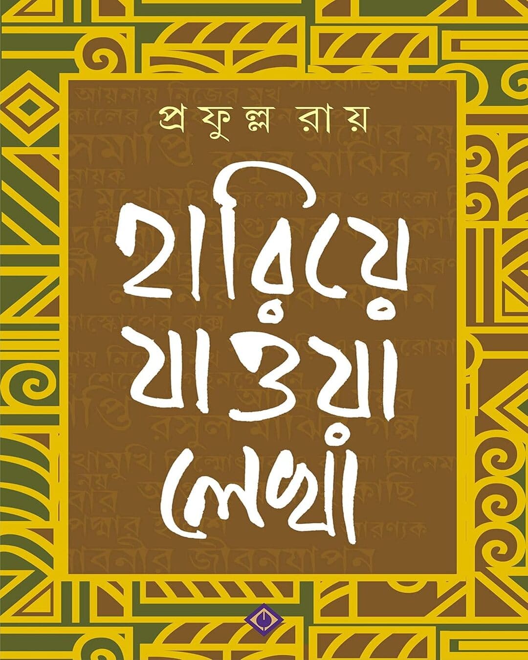 Hariye Jaowa Lekha by Prafulla Roy [Hardcover] - versoz.com