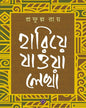 Hariye Jaowa Lekha by Prafulla Roy [Hardcover] - versoz.com