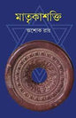 Matrikashakti by Ashok Ray [Hardcover] - versoz.com