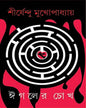 Eagler Chokh by Shirshendu Mukhopadhyay [Hardcover] - versoz.com