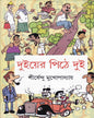 Duer Pithe Dui by Shirshendu Mukhopadhyay [Hardcover] - versoz.com