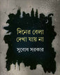 Diner Bela Dekha Jay Na by Subodh Sarkar [Hardcover] - versoz.com
