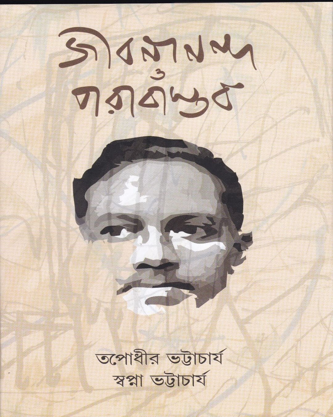 Jibanananda O Parabastab by Tapodhir Bhattacharya & Swapna Bhattacharya [Hardcover] - versoz.com