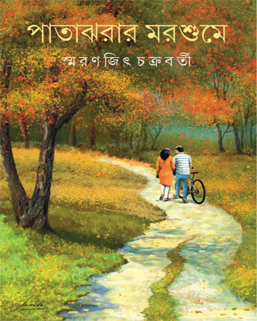 Patajharar Marsume by Smaranjit Chakrabarty [Hardcover]