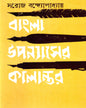 Bangla Upanyaser Kalantar by Saroj Bandyopadhyay [Hardcover] - versoz.com