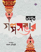 Amrit Golposambhar Edited by Kamal Chowdhury [Hardcover] - versoz.com
