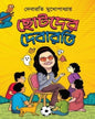 Chotoder Debarati by Debarati Mukhopadhyay [Hardcover] - versoz.com