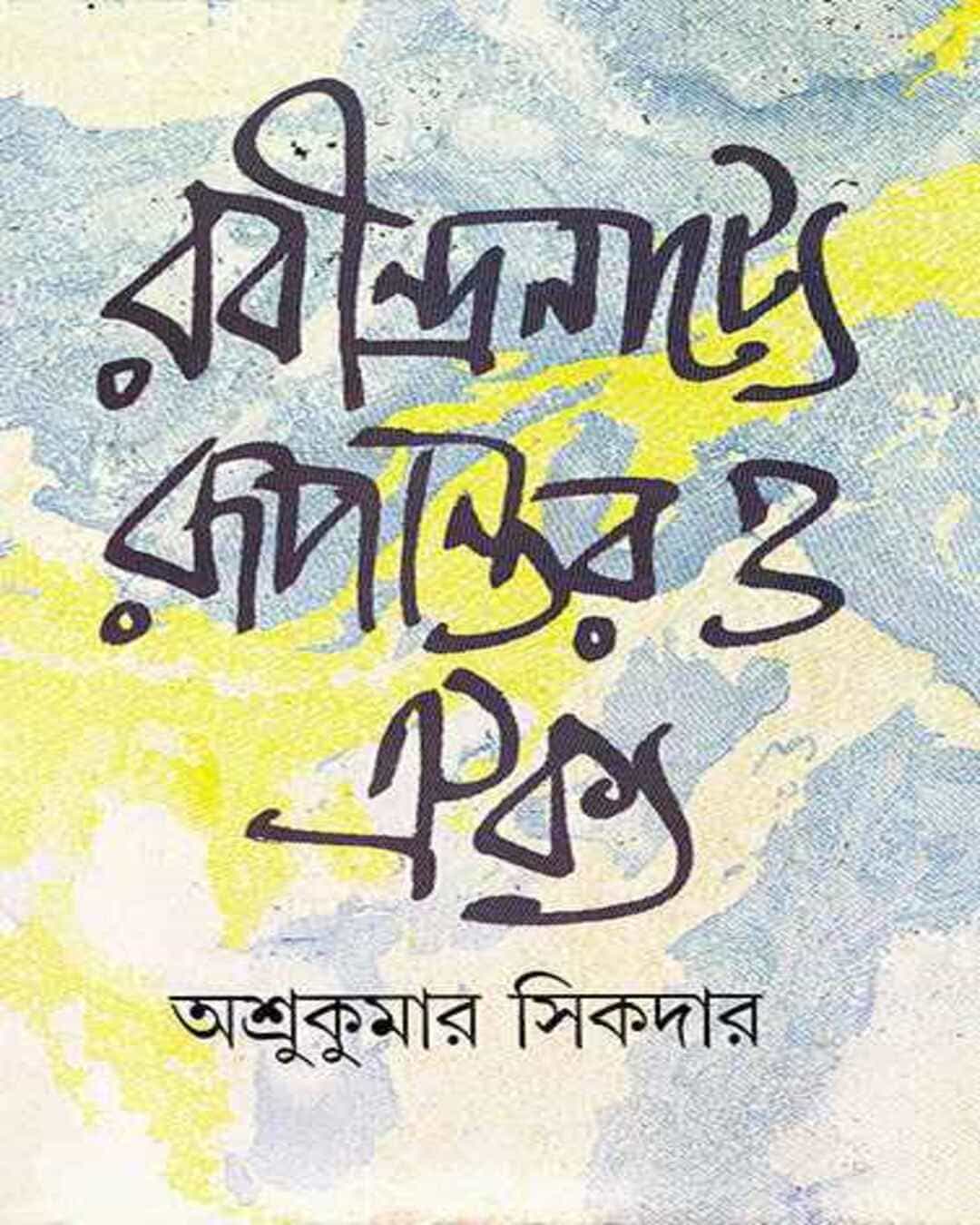 Rabindranatye Rupantar O Oikya by Ashrukumar Sikdar [Hardcover] - versoz.com