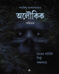 Aloukik Comics by Sharadindu Bandyopadhyay [Paperback] - versoz.com