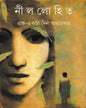 Ek Ekta Din Anyarakam by Nillohit [Hardcover] - versoz.com