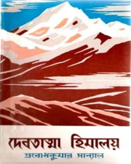 Debatatma Himalaya by Prabodh Kumar Sanyal [Hardcover] - versoz.com