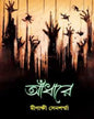 Andhare by Minakshi Sensharma [Hardcover] - versoz.com