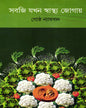 Sabji Jakhan Swasthya Jogay by Goshtha Nyayban [Hardcover] - versoz.com
