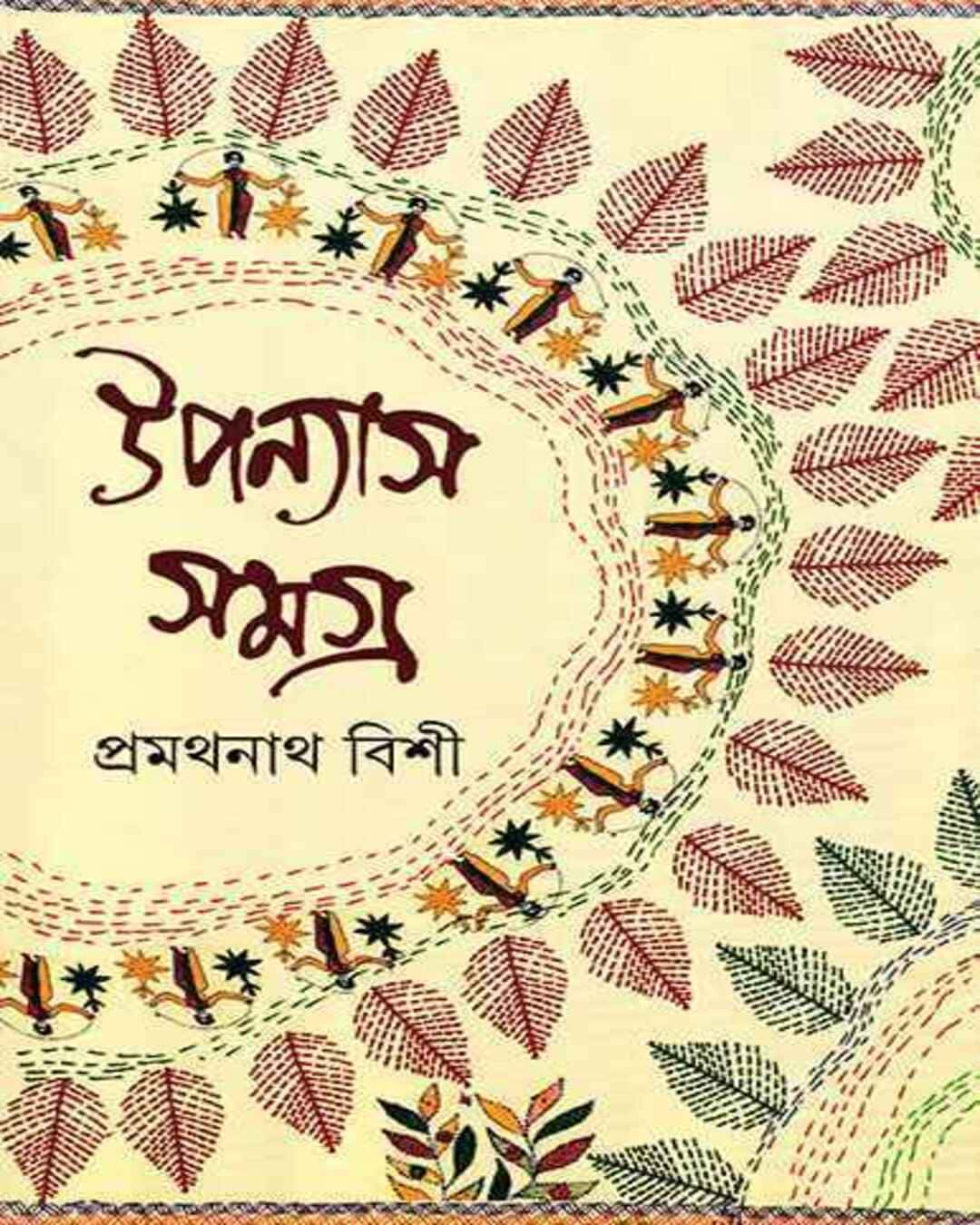 Upanyas Samagra 3 by Pramathanath Bishi [Hardcover] - versoz.com