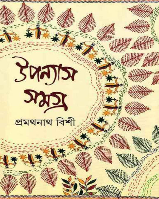 Upanyas Samagra 3 by Pramathanath Bishi [Hardcover] - versoz.com