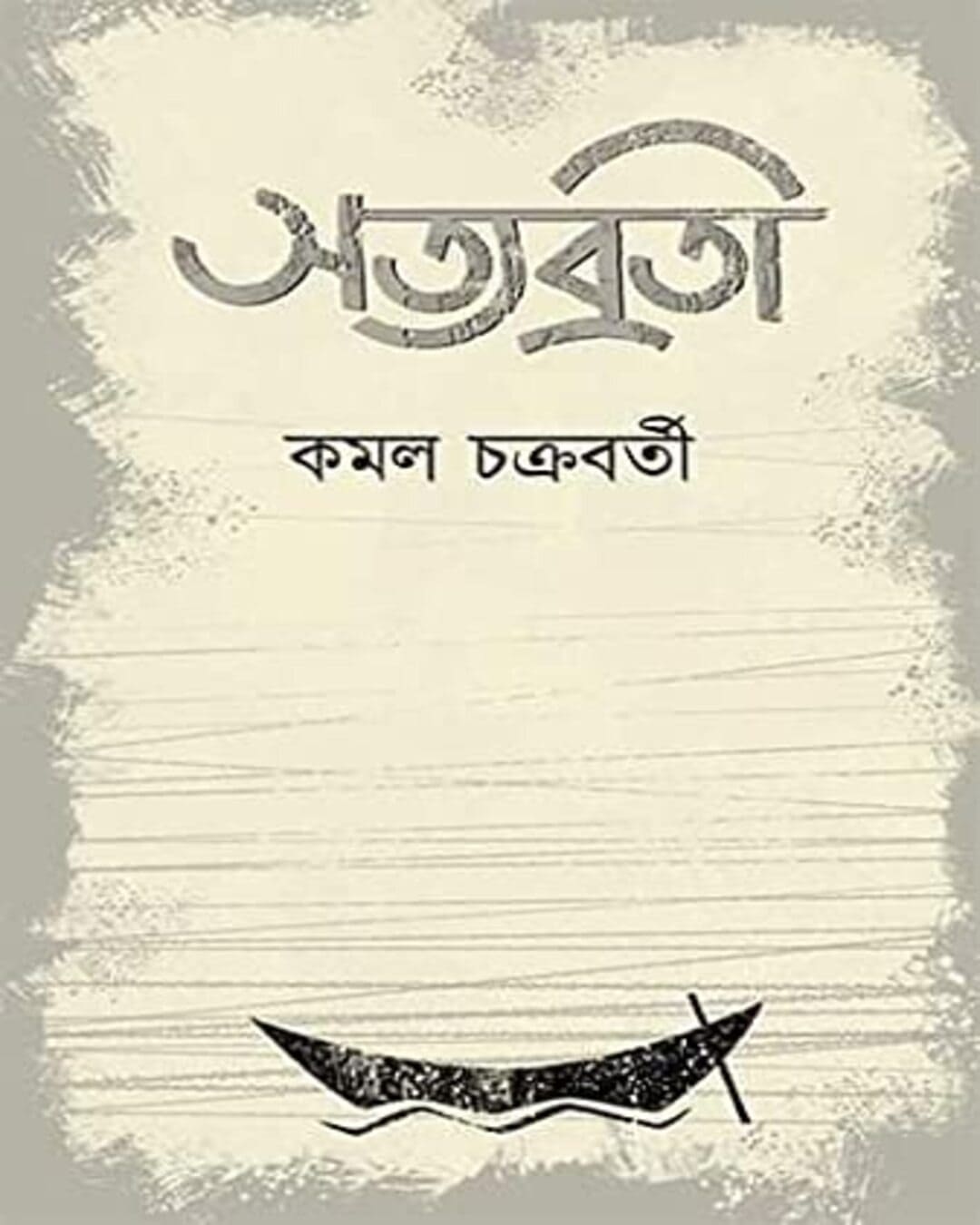 Satyabrati by Kamal Chakraborty [Hardcover] - versoz.com
