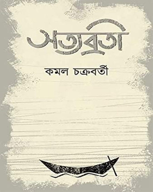 Satyabrati by Kamal Chakraborty [Hardcover] - versoz.com