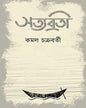Satyabrati by Kamal Chakraborty [Hardcover] - versoz.com