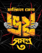 Bhoy Samagra 3 by Manjil Sen [Hardcover]