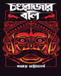 Chondorajar Boli by Sanjoy Bhattacharya [Hardcover]