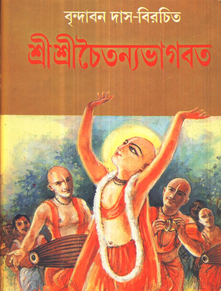 Sreesreechaitanya Bhagabat by Brindabon Das [Hardcover] - versoz.com