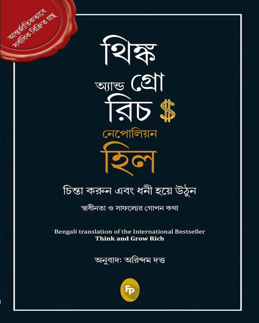 Think and Grow Rich (Bengali) by Napoleon Hill - versoz.com