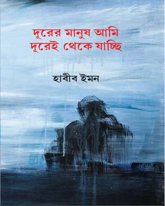 Durer Manush Ami Durei Theke Jachchi by Habib Emonn [Hardcover] - versoz.com