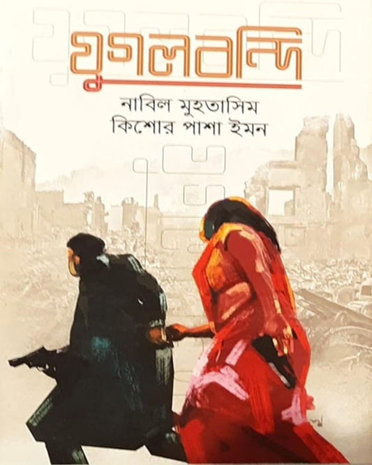 Jugolbondi by Kishore Pasha Imon, Nabil Muhtashin [Hardcover] - versoz.com