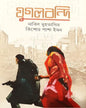 Jugolbondi by Kishore Pasha Imon, Nabil Muhtashin [Hardcover] - versoz.com