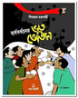 Harshabardhaner Bhoot Bhojan by Shibram Chakraborty [Paperbvack] - versoz.com
