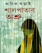 Shalpatar Ashru by Anil Gharai [Hardcover] - versoz.com