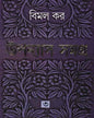 Upanyas Samagra 3 by Bimal Kar [Hardcover] - versoz.com