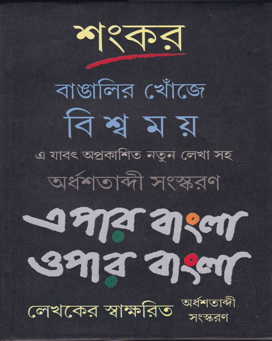 Bangalir Khonje Biswamay Epar Bangla Oper Bangla by Sankar [Hardcover] - versoz.com