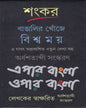 Bangalir Khonje Biswamay Epar Bangla Oper Bangla by Sankar [Hardcover] - versoz.com