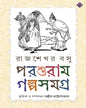 Parasuram Galpasamagra by Rajshekhar Basu [Hardcover] - versoz.com