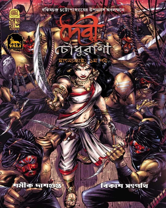 Devi Chowdhurani Matsyanyaya: Part 1 by Bankimchandra Chattopadhyay [Paperback] - versoz.com