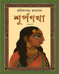 Surpanakha by  Harisankar Jaladas [Hardcover]