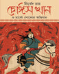 Ghengis Khan O Marco Polor Abhijan by Nirbed Ray [Hardcover]