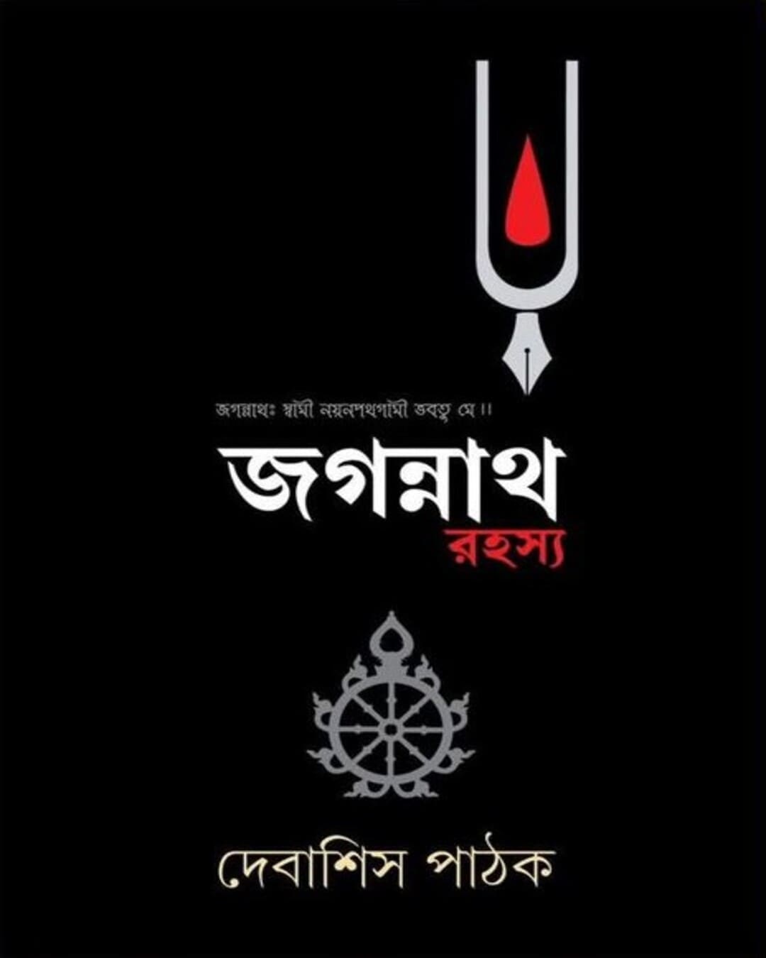 Jagannath Rahasya by Debasish Pathak [Hardcover] - versoz.com