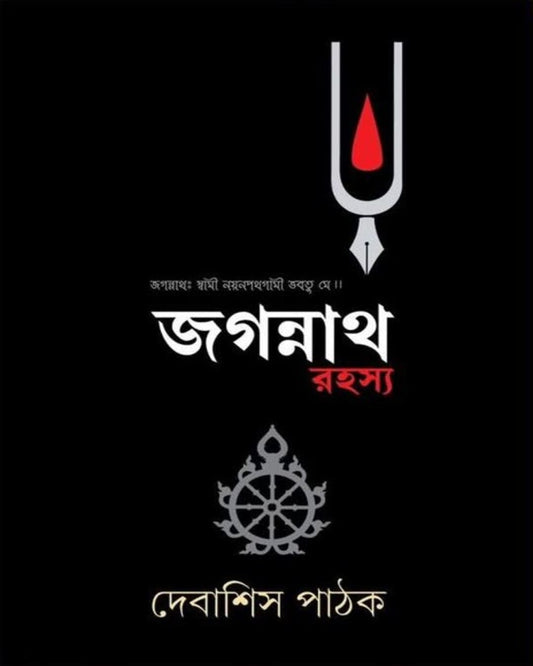 Jagannath Rahasya by Debasish Pathak [Hardcover] - versoz.com