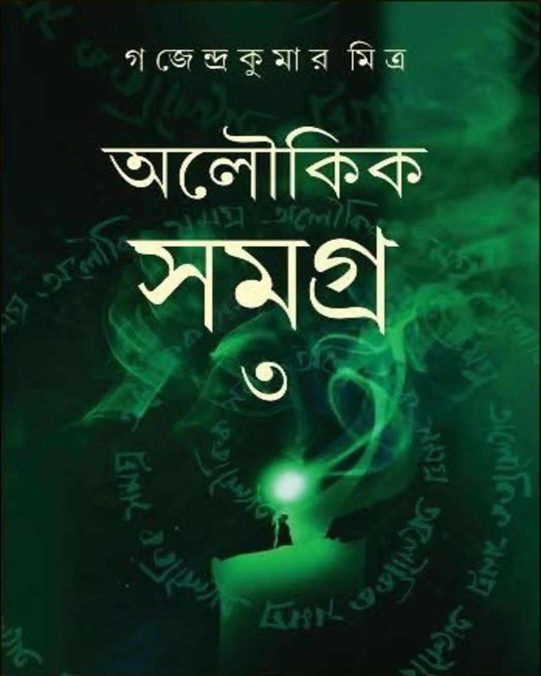 Aloukik Samagra 3 by Gajendra Kumar Mitra [Hardcover] - versoz.com