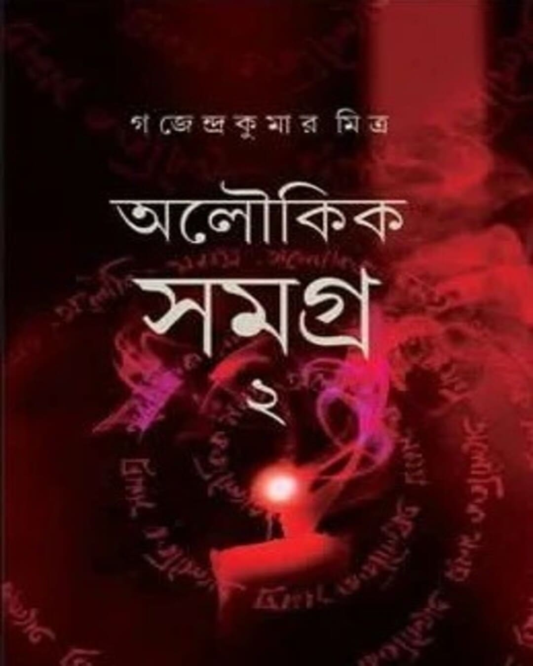 Aloukik Samagra 2 by Gajendra Kumar Mitra [Hardcover] - versoz.com