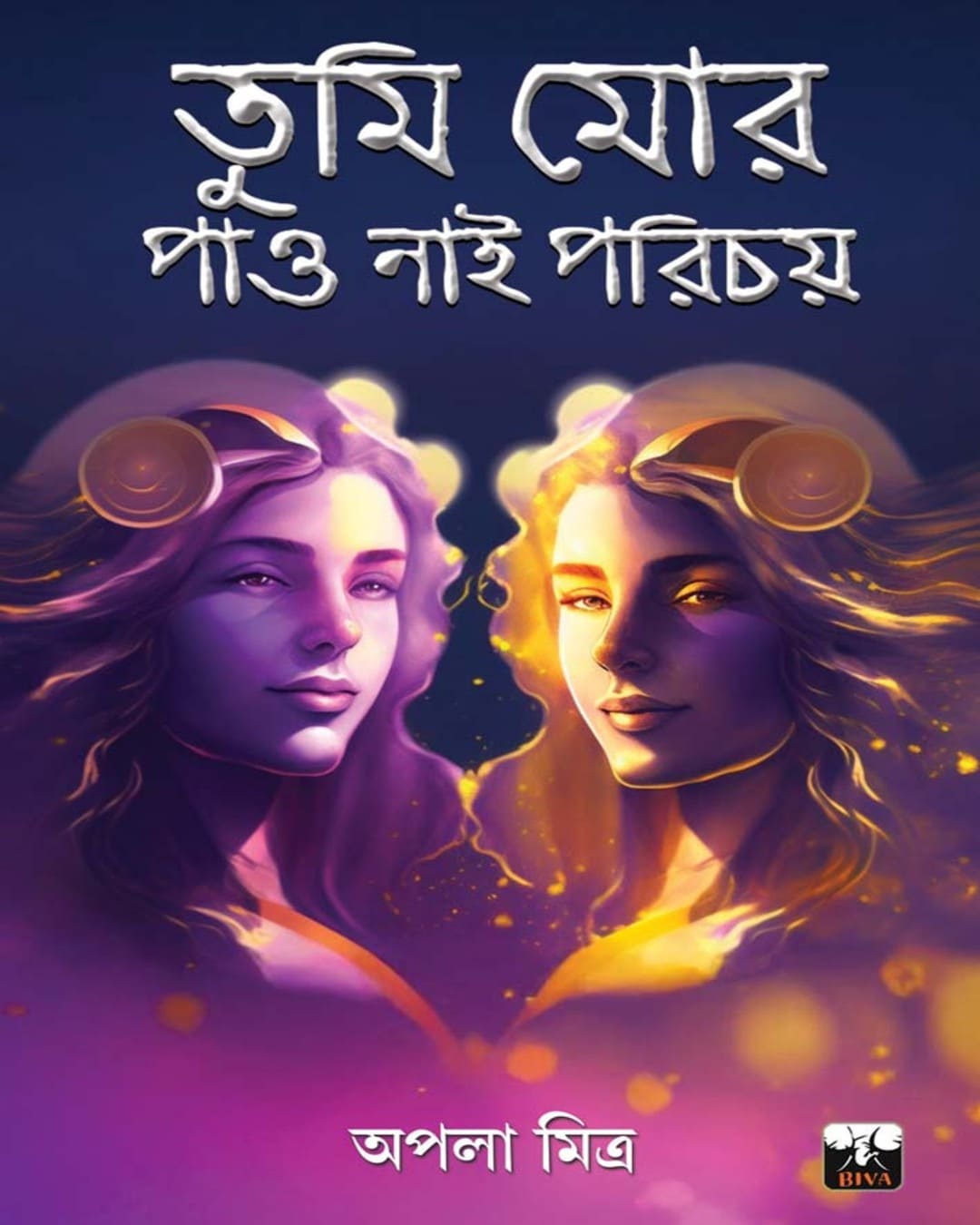Tumi Mor Pau Nai Parichay by Apala Mitra [Hardcover] - versoz.com