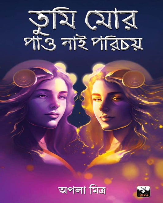 Tumi Mor Pau Nai Parichay by Apala Mitra [Hardcover] - versoz.com