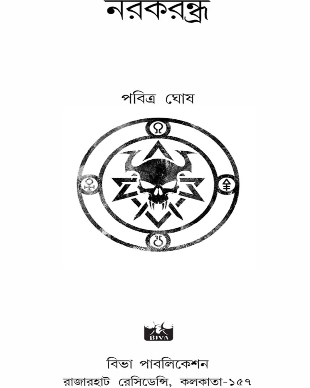 Narakrandhra by Pabitra Ghosh [Paperback] - versoz.com