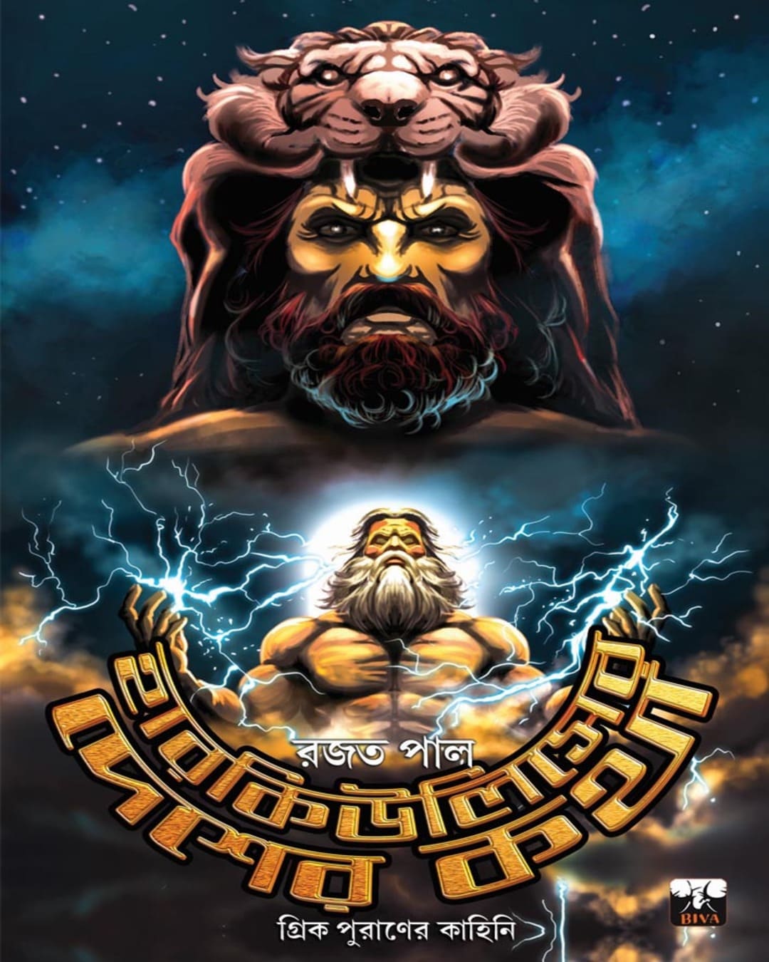 Herculeser Desher Katha by Rajat Pal [Hardcover] - versoz.com
