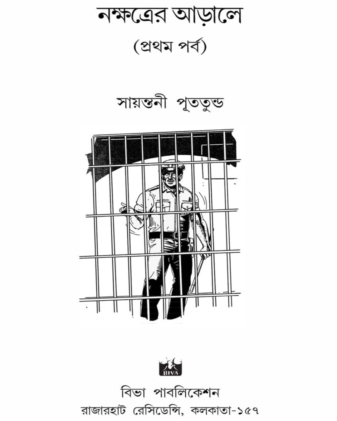 Nakshatrer Arale by Sayantani Putatunda [Paperback] - versoz.com