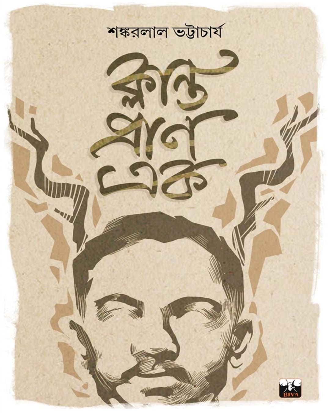 Klanta Pran Eak by Shankarlal Bhattacharya [Hardcover] - versoz.com
